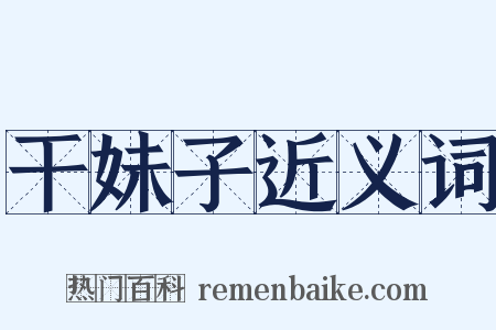 干妹子近义词是什么意思的图片